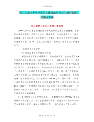 市卫生局上半年卫生的工作总结与市卫生局中医药工作要点汇编