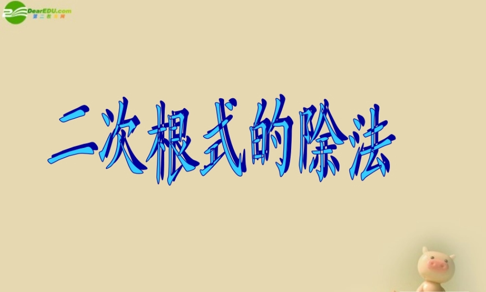 九年级数学上册 二次根式的除法课件 苏科版 课件