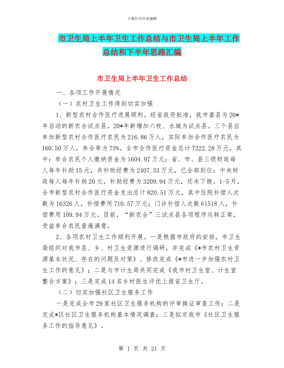 市卫生局上半年卫生工作总结与市卫生局上半年工作总结和下半年思路汇编_第1页