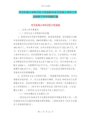 市卫生局上半年卫生工作总结与市卫生局上半年工作总结和下半年思路汇编