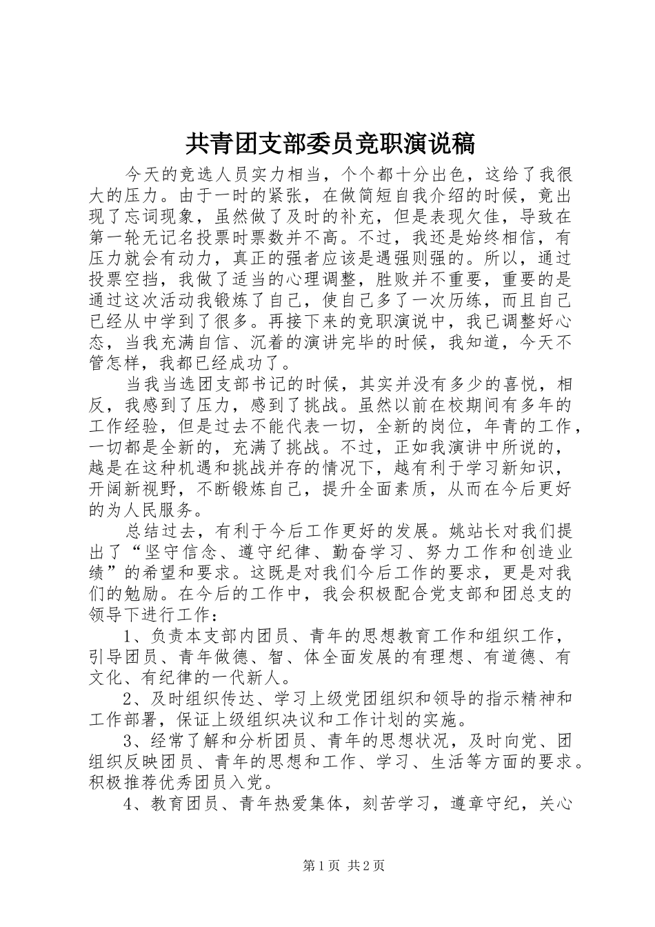 共青团支部委员竞职演说稿_第1页