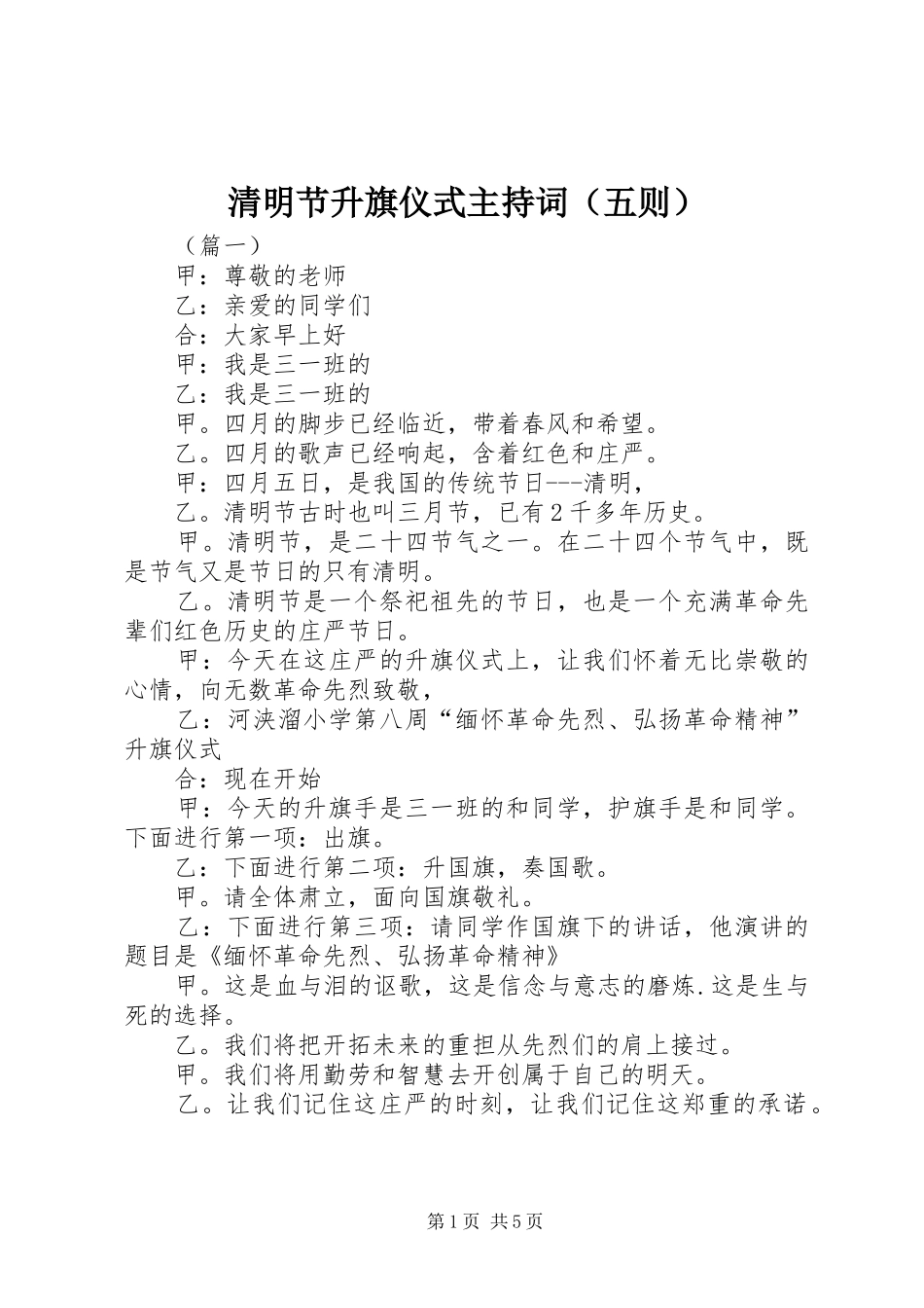 清明节升旗仪式主持词（五则）_第1页
