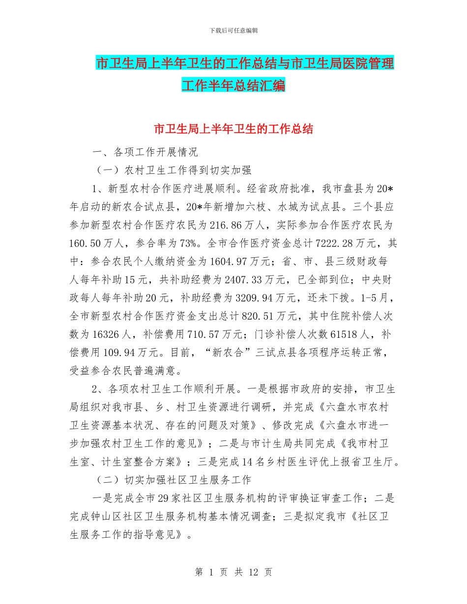 市卫生局上半年卫生的工作总结与市卫生局医院管理工作半年总结汇编_第1页