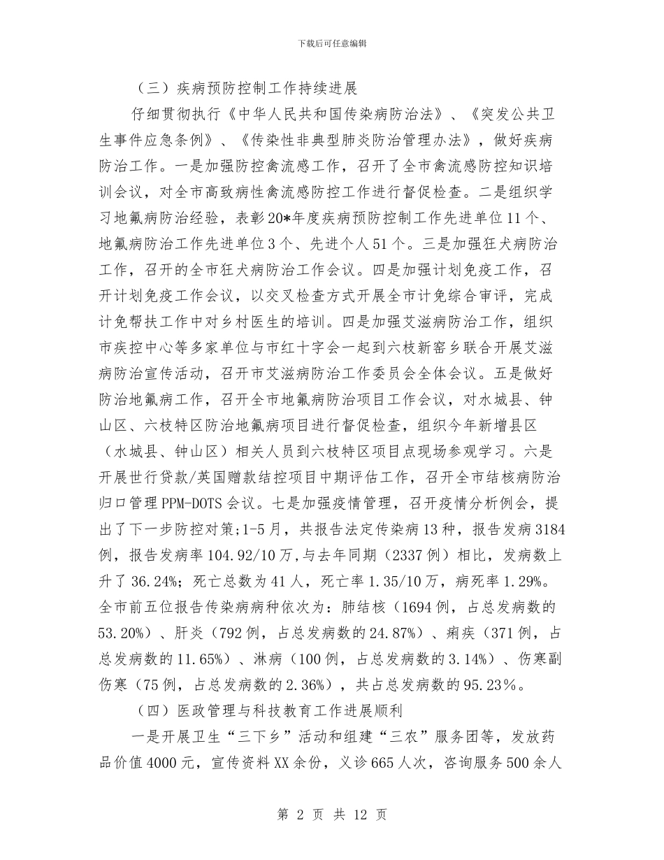 市卫生局上半年卫生的工作总结与市卫生局医院管理工作半年总结汇编_第2页