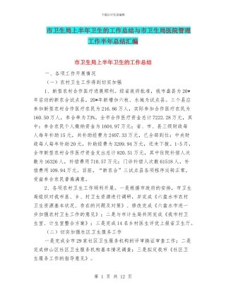 市卫生局上半年卫生的工作总结与市卫生局医院管理工作半年总结汇编