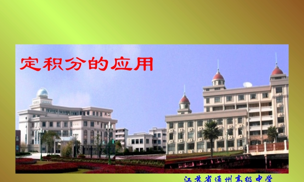 中学高二数学定积分的应用课件选修二