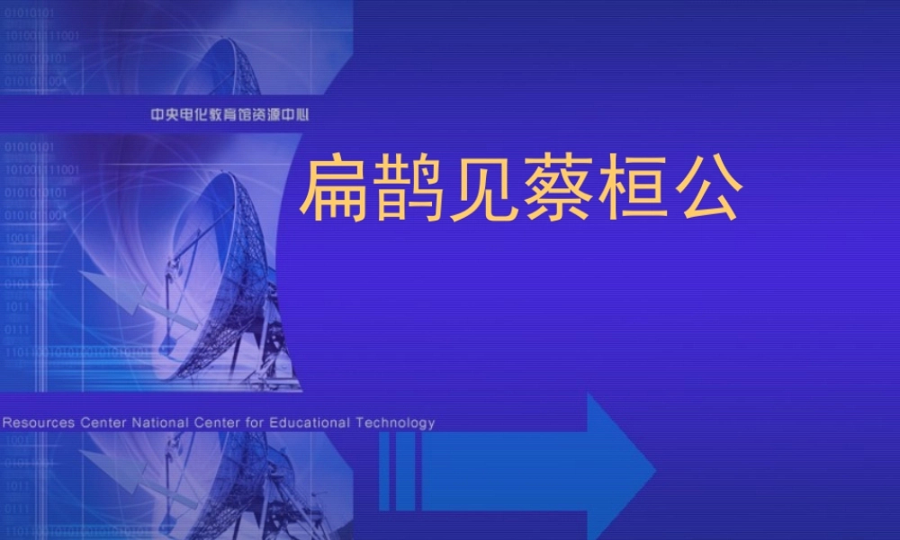 扁鹊见蔡桓公 课件示例一 课件