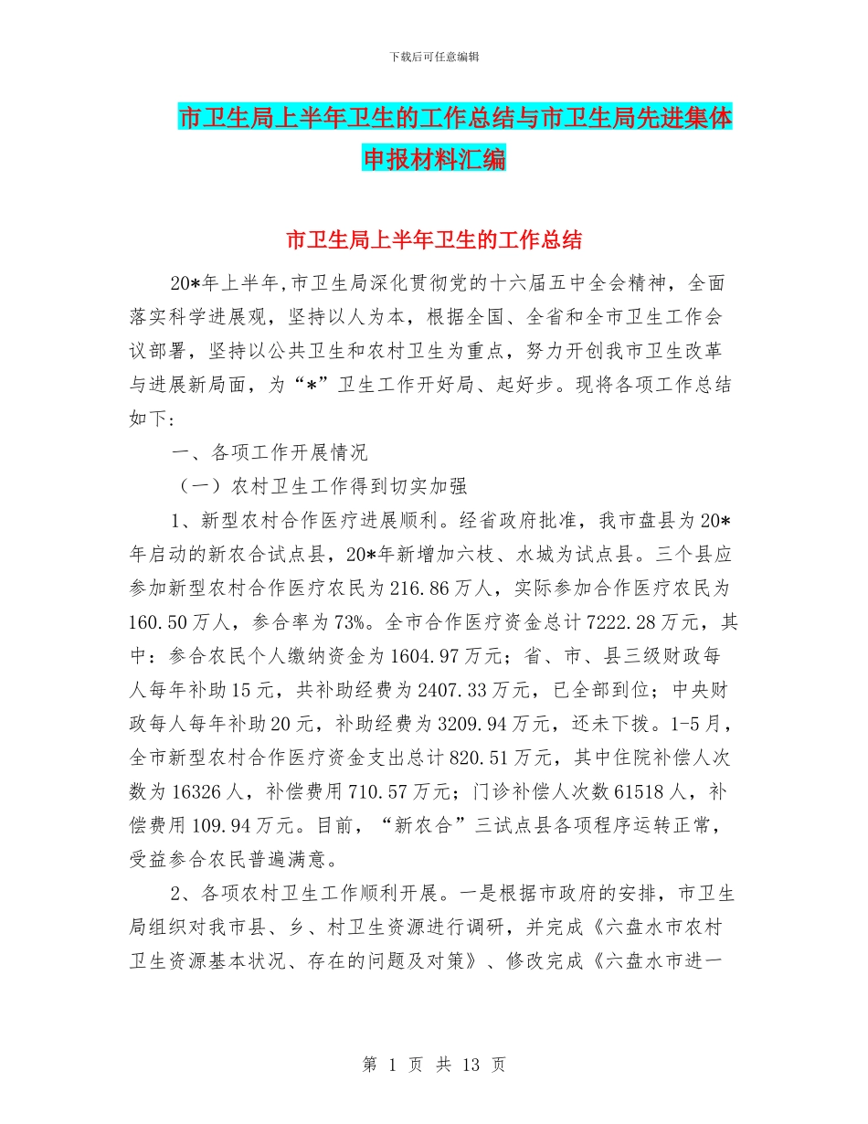 市卫生局上半年卫生的工作总结与市卫生局先进集体申报材料汇编_第1页