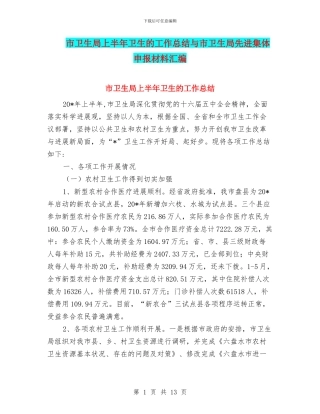 市卫生局上半年卫生的工作总结与市卫生局先进集体申报材料汇编