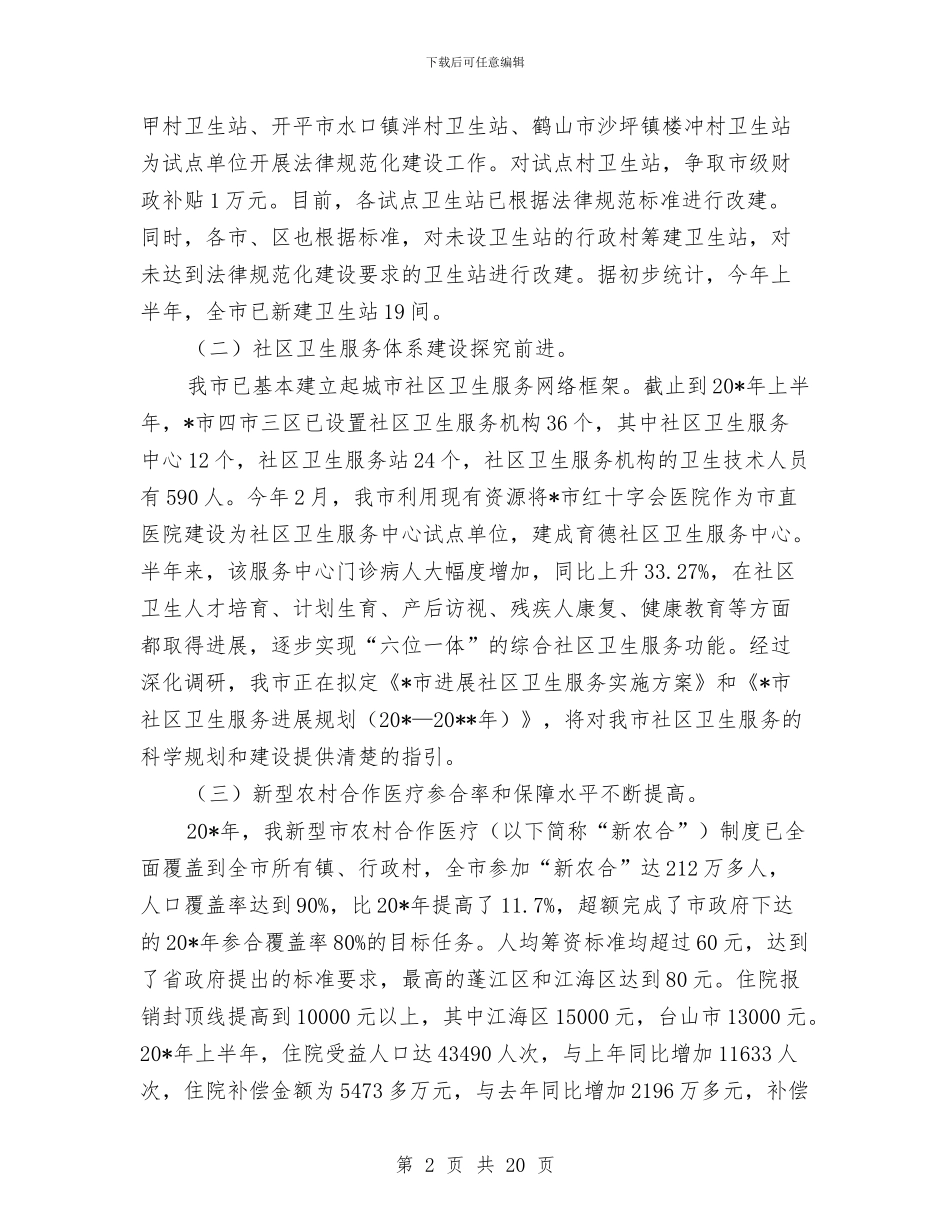 市卫生局上半年工作总结和下半年思路与市卫生局先进集体申报材料汇编_第2页