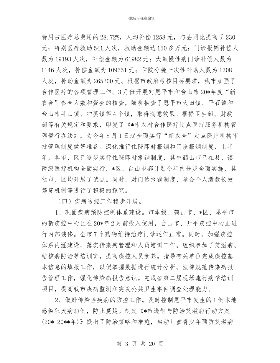 市卫生局上半年工作总结和下半年思路与市卫生局先进集体申报材料汇编_第3页