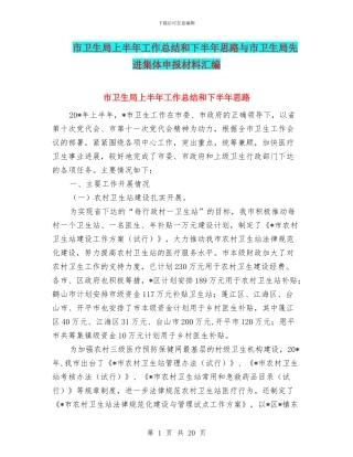 市卫生局上半年工作总结和下半年思路与市卫生局先进集体申报材料汇编