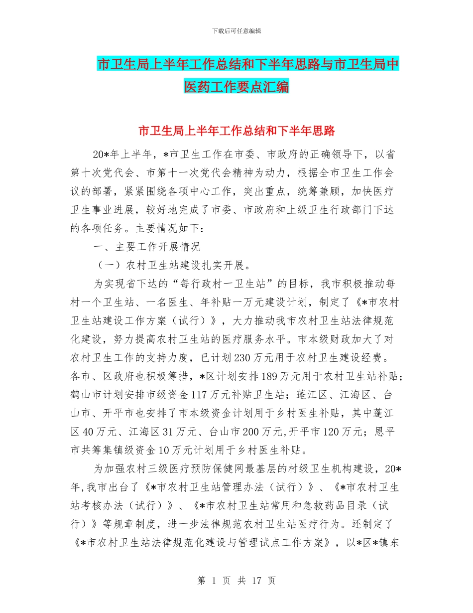 市卫生局上半年工作总结和下半年思路与市卫生局中医药工作要点汇编_第1页