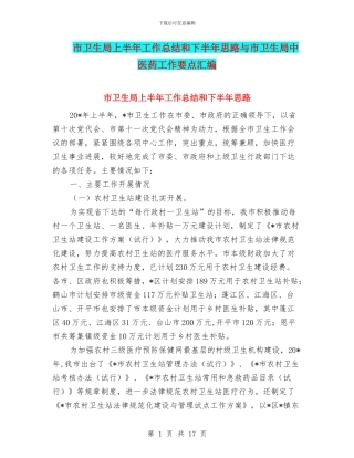 市卫生局上半年工作总结和下半年思路与市卫生局中医药工作要点汇编