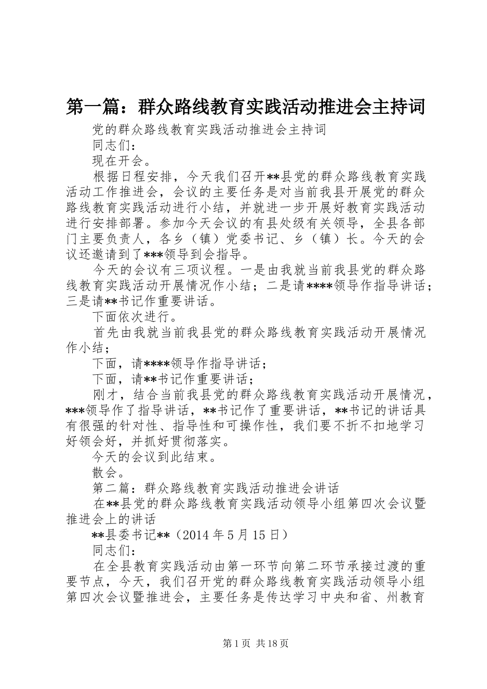 第一篇：群众路线教育实践活动推进会主持词_第1页