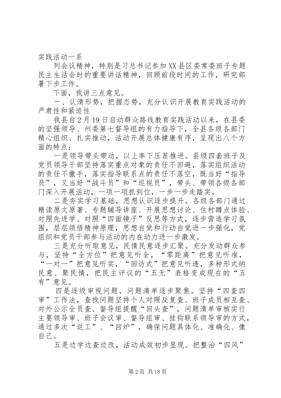 第一篇：群众路线教育实践活动推进会主持词_第2页