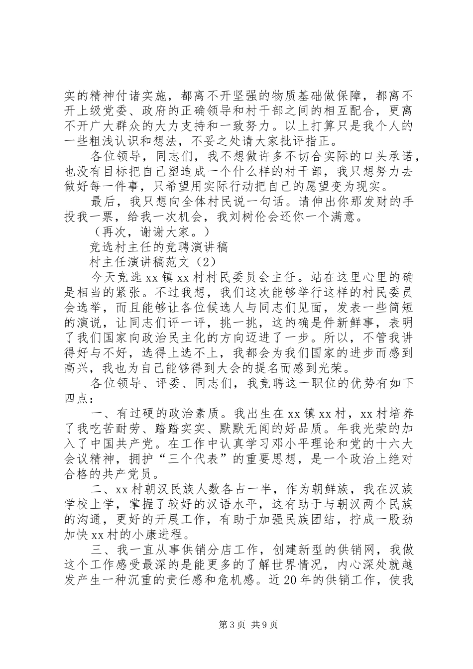 村主任演讲稿范文4篇_第3页