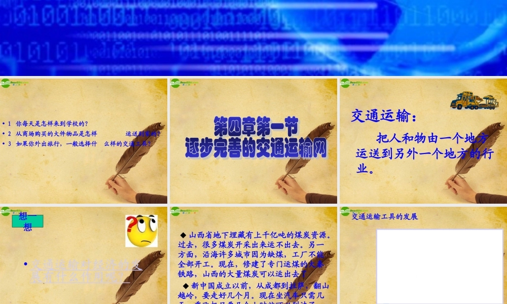 八年级地理上册 第四章第一节逐步完善的交通运输网课件 人教新课标版 课件