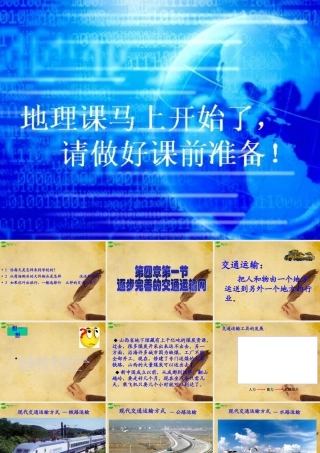 八年级地理上册 第四章第一节逐步完善的交通运输网课件 人教新课标版 课件