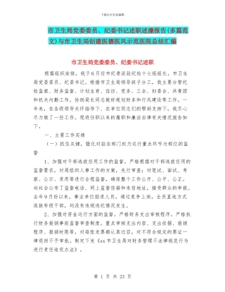 市卫生局党委委员、纪委书记述职述廉报告与市卫生局创建医德医风示范医院总结汇编