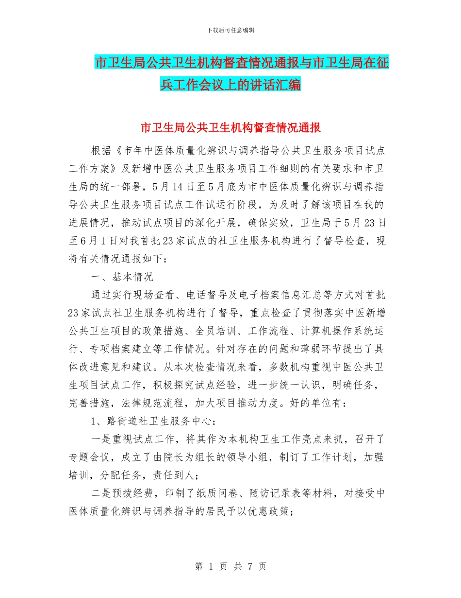 市卫生局公共卫生机构督查情况通报与市卫生局在征兵工作会议上的讲话汇编_第1页