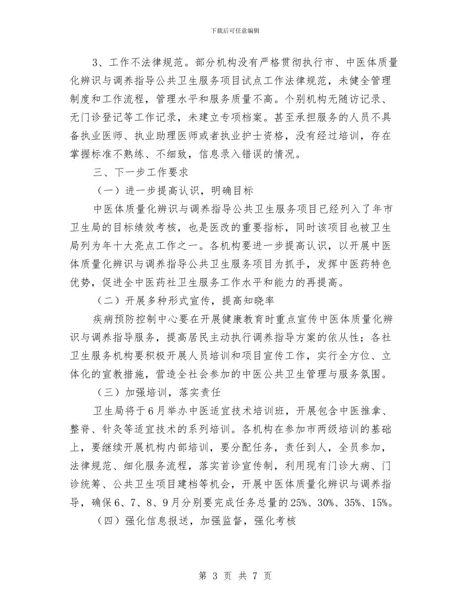市卫生局公共卫生机构督查情况通报与市卫生局在征兵工作会议上的讲话汇编_第3页