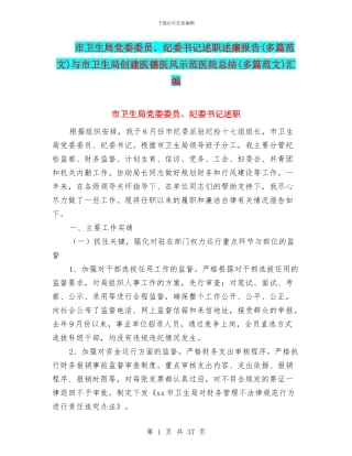 市卫生局党委委员、纪委书记述职述廉报告与市卫生局创建医德医风示范医院总结(多篇范文)汇编