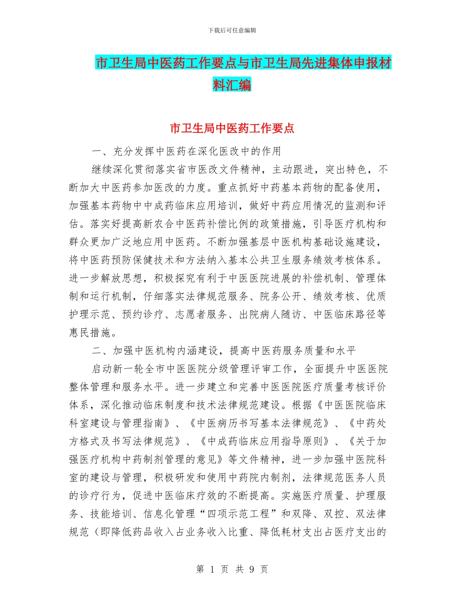 市卫生局中医药工作要点与市卫生局先进集体申报材料汇编_第1页