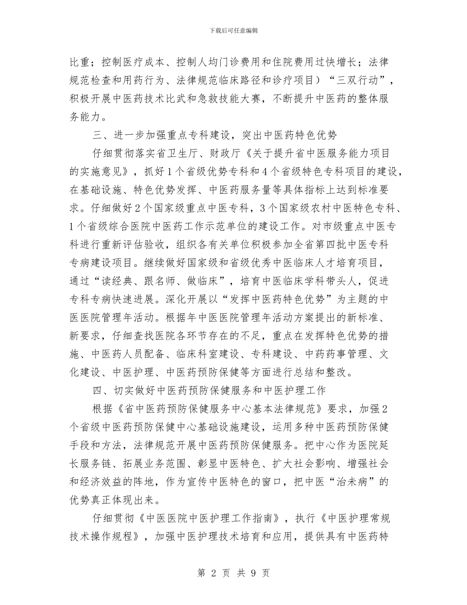 市卫生局中医药工作要点与市卫生局先进集体申报材料汇编_第2页