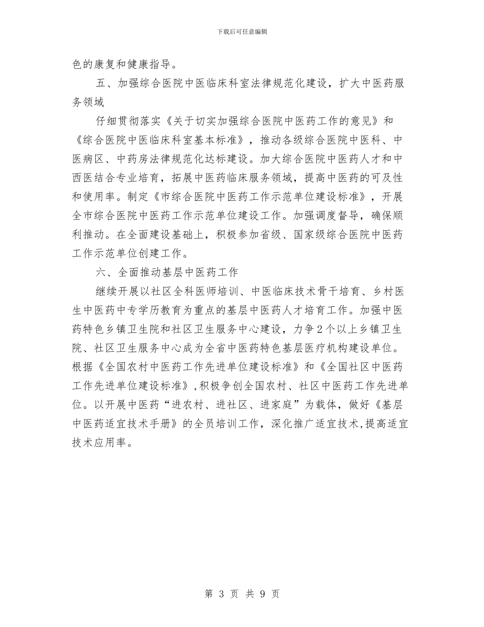 市卫生局中医药工作要点与市卫生局先进集体申报材料汇编_第3页