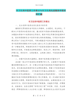市卫生局中医药工作要点与市卫生局先进集体申报材料汇编