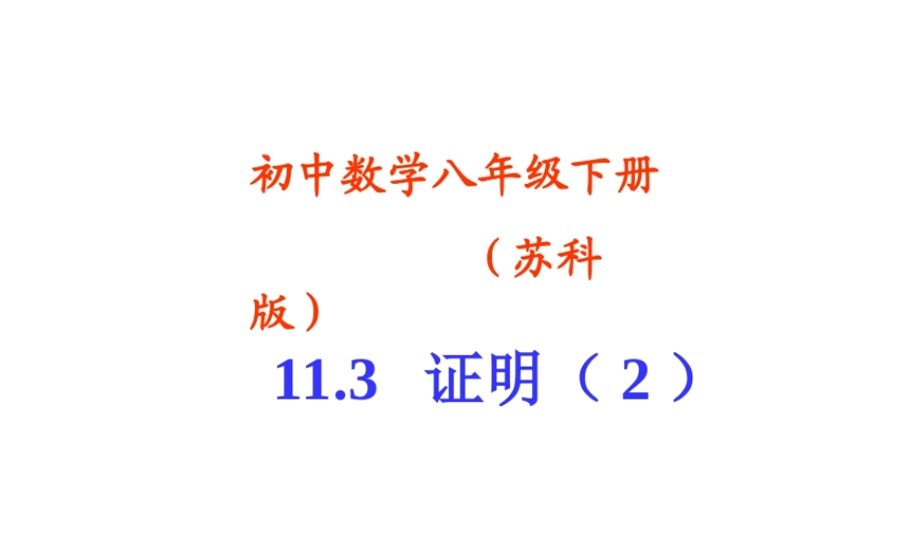 八年级数学下册 11-3证明 课件 苏科版 课件