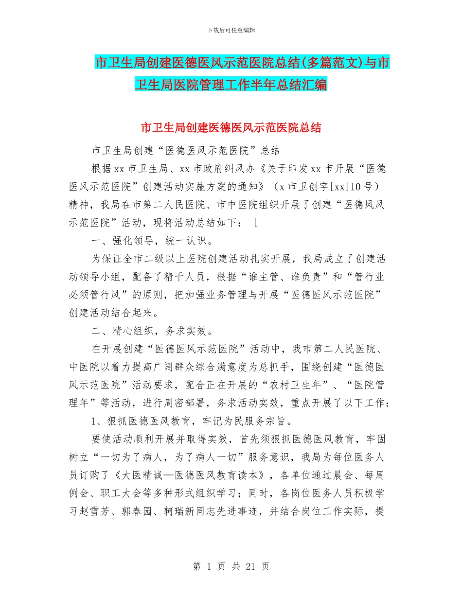 市卫生局创建医德医风示范医院总结与市卫生局医院管理工作半年总结汇编.doc_第1页