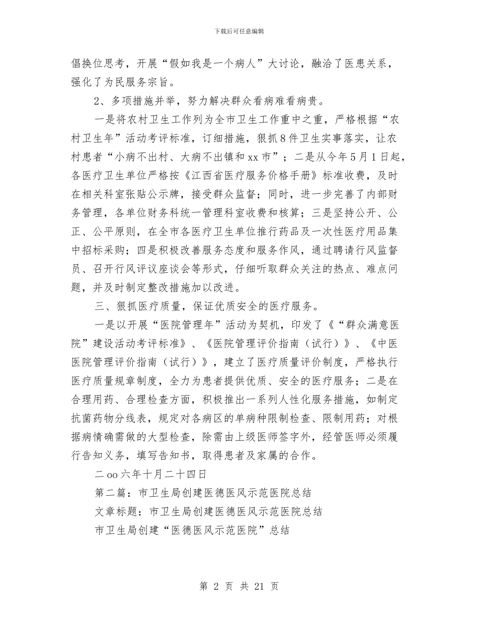 市卫生局创建医德医风示范医院总结与市卫生局医院管理工作半年总结汇编.doc_第2页