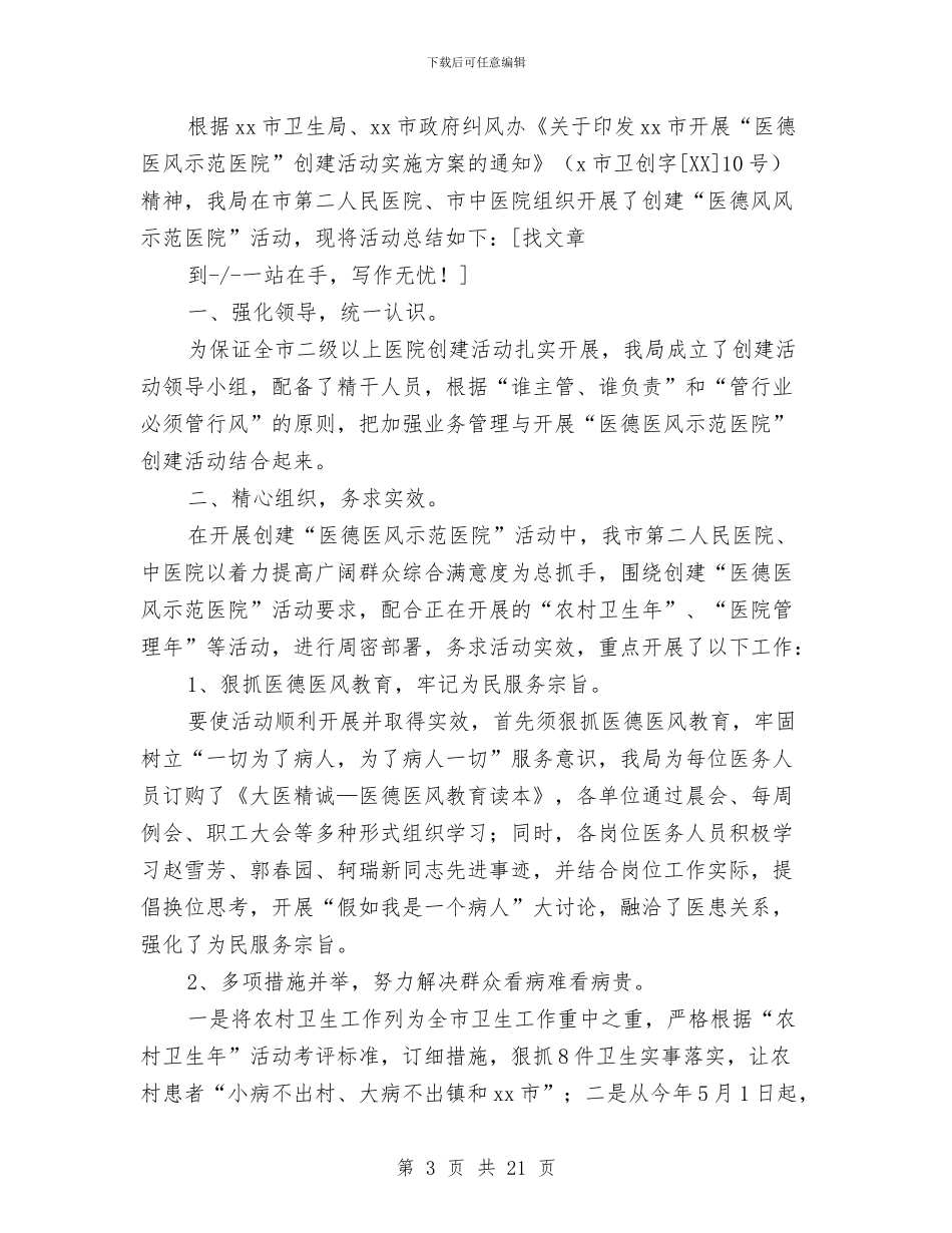 市卫生局创建医德医风示范医院总结与市卫生局医院管理工作半年总结汇编.doc_第3页