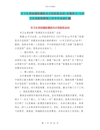 市卫生局创建医德医风示范医院总结与市卫生局医院管理工作半年总结汇编.doc