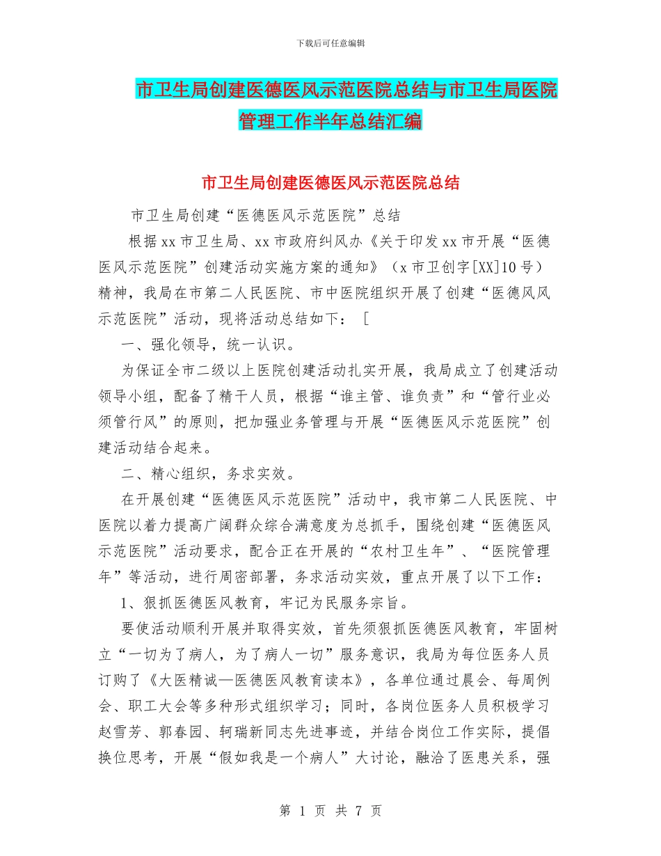 市卫生局创建医德医风示范医院总结与市卫生局医院管理工作半年总结汇编_第1页