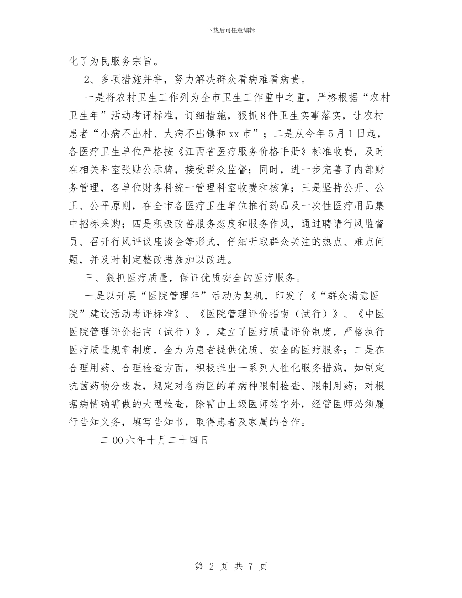 市卫生局创建医德医风示范医院总结与市卫生局医院管理工作半年总结汇编_第2页