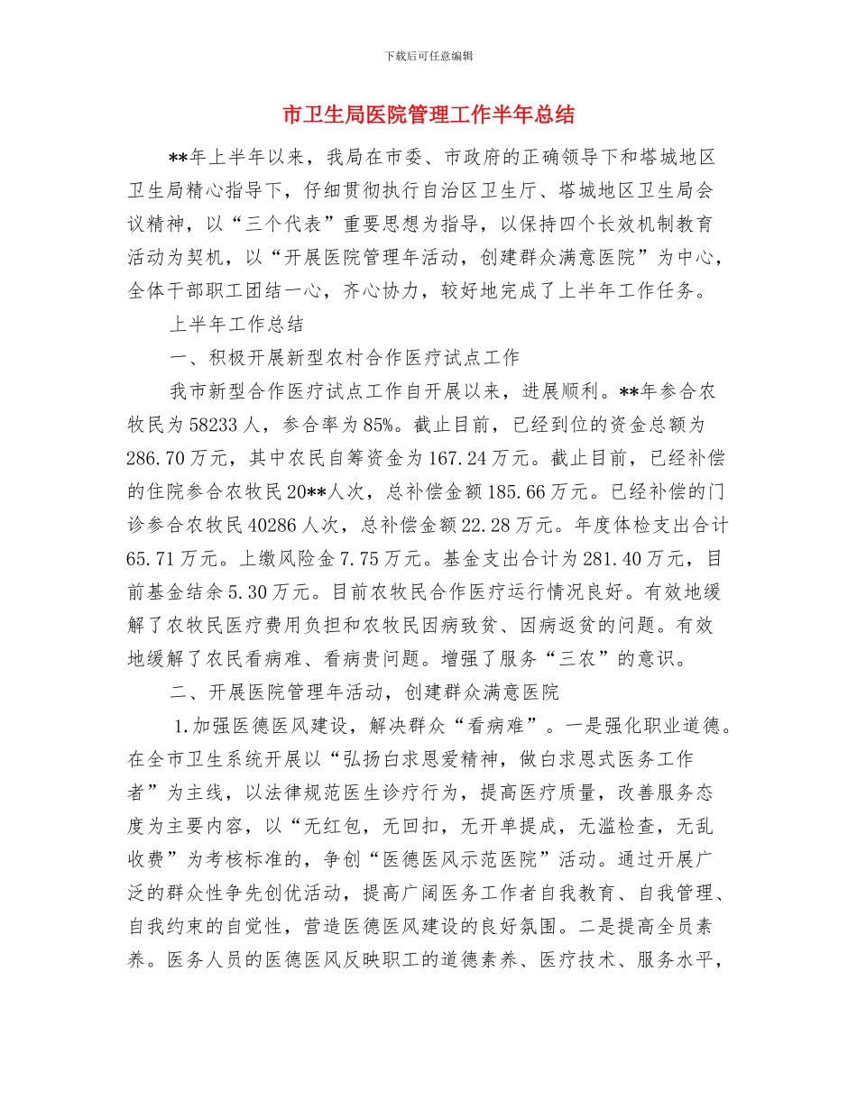 市卫生局创建医德医风示范医院总结与市卫生局医院管理工作半年总结汇编_第3页