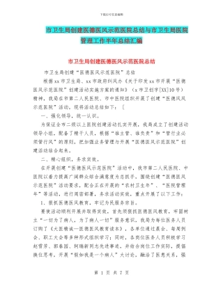 市卫生局创建医德医风示范医院总结与市卫生局医院管理工作半年总结汇编