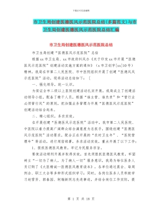 市卫生局创建医德医风示范医院总结与市卫生局创建医德医风示范医院总结汇编
