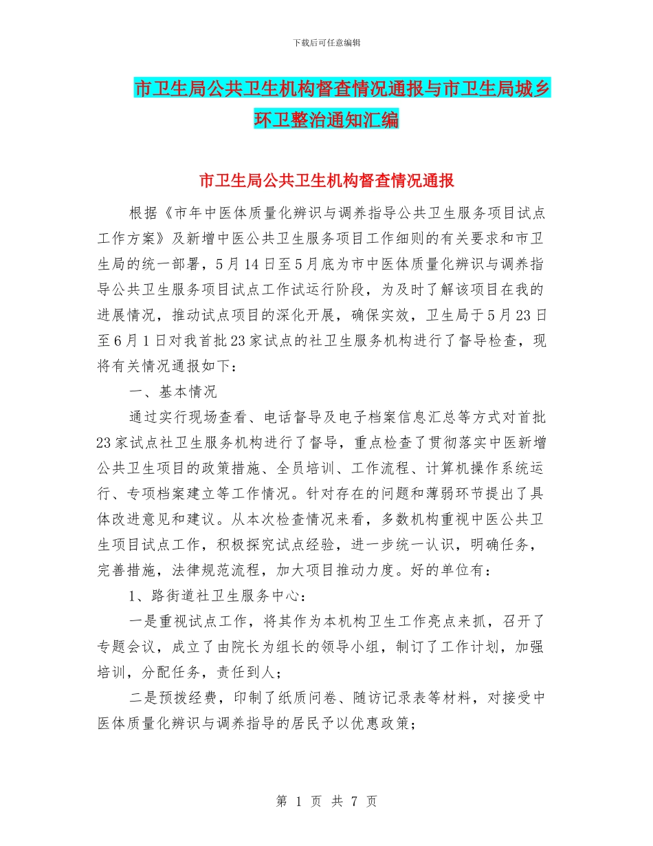 市卫生局公共卫生机构督查情况通报与市卫生局城乡环卫整治通知汇编_第1页
