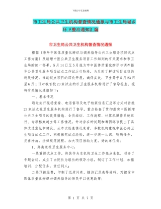 市卫生局公共卫生机构督查情况通报与市卫生局城乡环卫整治通知汇编