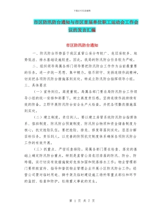 市区防汛防台通知与市区首届单位职工运动会工作会议的发言汇编