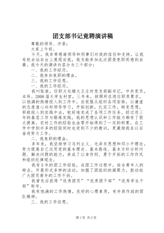 团支部书记竟聘演讲稿