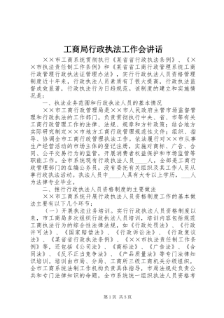 工商局行政执法工作会讲话