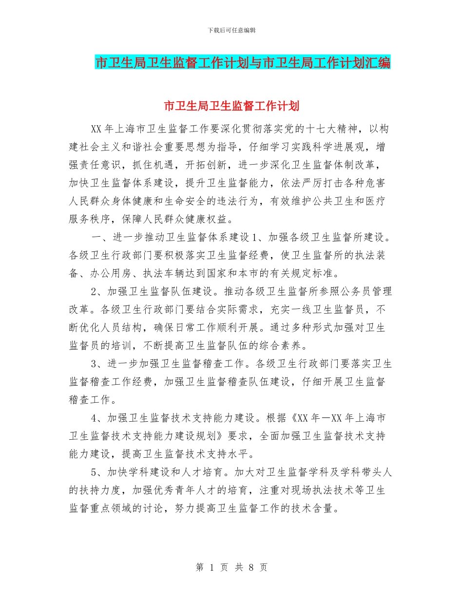 市卫生局卫生监督工作计划与市卫生局工作计划汇编_第1页