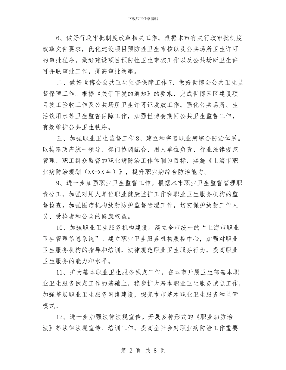 市卫生局卫生监督工作计划与市卫生局工作计划汇编_第2页