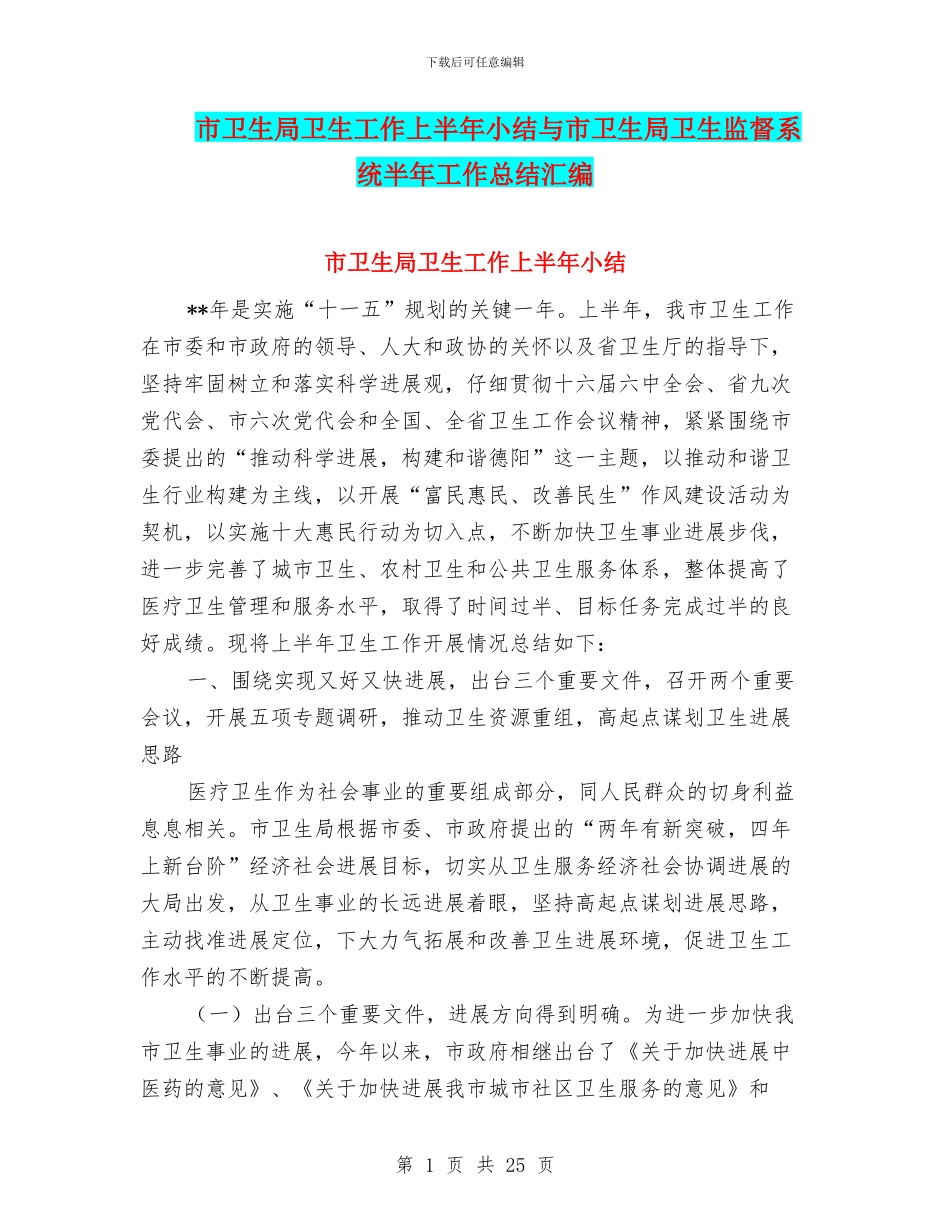 市卫生局卫生工作上半年小结与市卫生局卫生监督系统半年工作总结汇编_第1页