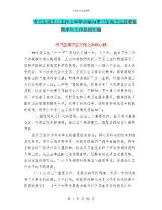 市卫生局卫生工作上半年小结与市卫生局卫生监督系统半年工作总结汇编